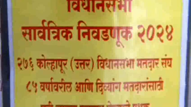 महाराष्ट्र विधानसभेच्या सार्वत्रिक निवडणुकीसाठी 20 नोव्हेंबर 2024 रोजी मतदान होणार आहे तत्पूर्वी 85 वर्षावरील वयोवृद्ध आणि दिव्यांग मतदारांना गृह मतदानाची सुविधा उपलब्ध करून देण्यात आली आहे.