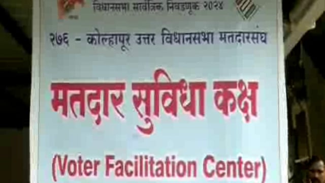 विधानसभा सार्वत्रिक निवडणूक 2024 च्या अनुषंगाने कोल्हापूर जिल्ह्यातील निवडणूक सक्रीय   पोलीस कर्मचाऱ्यांचे करीता मतदान केंद्रात मतदान केले