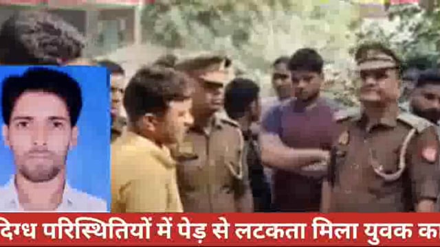 आजमगढ़  जिले के गम्भीरपुर में संग्धिपरिस्थितियों में युवक की मौत।