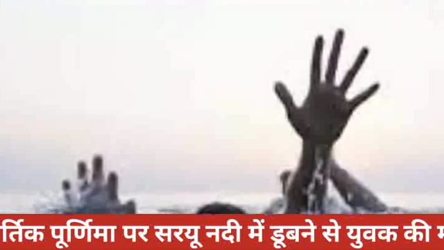 आजमगढ़ जिले के महराजगंज थाना क्षेत्र कार्तिक पूर्णिमा पर सरयू नदी में डूबने से युवक की मौत।
