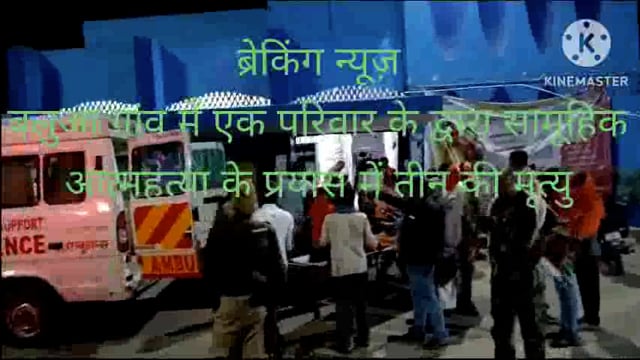 अमरपुर थाना क्षेत्र के बलुआ गांव में कर्ज में दबे रहने के कारण एक ही परिवार के पांच लोगों ने किया आत्महत्या का प्रयास ।