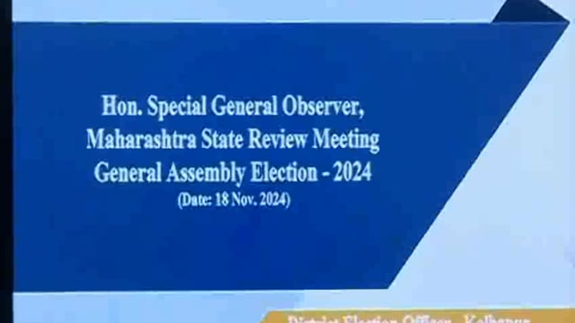 भारत निवडणूक आयोगाचे विशेष निवडणूक निरीक्षक यांच्या उपस्थितीत जिल्हाधिकारी कार्यालयात सार्वजनिक विधानसभा निवडणूक 2024 अनुषंगाने आढावा बैठक घेण्यात आली.