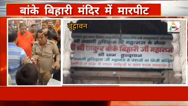 बांके बिहारी मंदिर में श्रद्धालुओं और सुरक्षा कर्मियों के बीच हुई मारपीट, वीडियो हुआ वायरल।