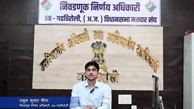 लोकशाहीच्या ऊत्सवात सहभागी व्हा निवडणूक निर्णय अधिकारी राहुल मीना गडचिरोली