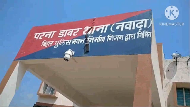 मारपीट करने के आरोप में चार लोगों के विरुद्ध परना डाबर थाना में दर्ज की गई प्राथमिकी