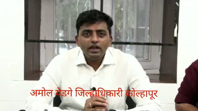 विधानसभा सार्वत्रिक निवडणूक 2024 च्या अनुषंगाने जिल्हाधिकारी अमोल येडगे यांनी शिवाजी सभागृह मध्ये ईव्हीएम मशीन बाबत समज गैरसमज संभ्रमावस्था निर्माण झालेने शिवाजी सभागृहात कोल्हापूर पत्रकार परिषदेत बोलताना.