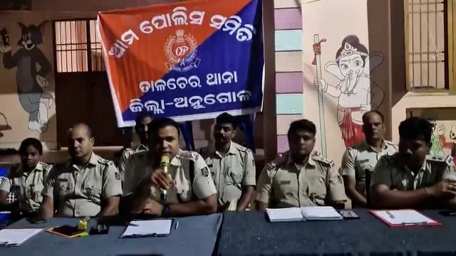 ତାଳଚେର ଠାରେ ଆଜି ସନ୍ଧ୍ୟା ସମୟରେ ଆମ ପୋଲିସ ସମିତି କାର୍ଯ୍ୟକ୍ରମ ତାଳଚେର ଥାନା ପ୍ରାଙ୍ଗଣ ରେ ଅନୁଷ୍ଠିତ ହୋଇଯାଇଛି..