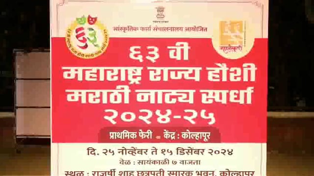 कोल्हापूर मध्ये महाराष्ट्र राज्य मराठी नाट्य स्पर्धा २०२४-२५आयोजित केल्या त्यांचे उद्घाटन सोहळा पार पडला.