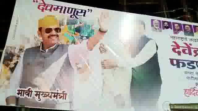 उदगिरात भावी मुख्यमंत्री देवेंद्र फडणवीस यांचे झळकले बॅनर