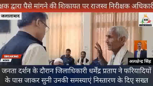 शाहजहांपुर जिला अधिकारी ने राजस्व निरीक्षक मनोजसक्सेना के द्वारा फरियादी से रुपए मांगने की शिकायत परनिलंबनकादिया निर्देश