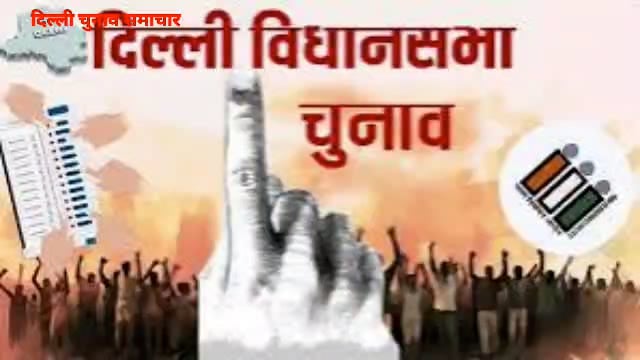 दिल्ली में तेज हुईं विधानसभा चुनाव की सरगर्मियां