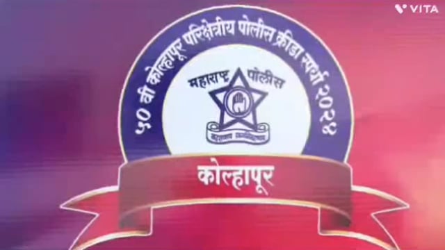 मा. विभागीय आयुक्त पुणे विभाग पोलीस विशेष पोलीस महानिरीक्षक कोल्हापूर परिक्षेत्र कोल्हापूर येथे उपविभागीय 50 वी कोल्हापूर परीक्षेत पोलीस क्रीडा स्पर्धा 2024 समारोप समारंभ पार पडला.