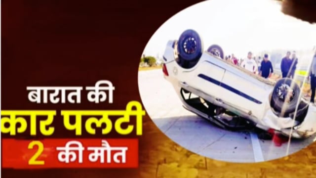रुड़की शादी की खुशियां मातम में बदली! बारात की कार हाइवे पर पलटी! दो लोगों की मौत! चार गंभीर रूप से घायल!