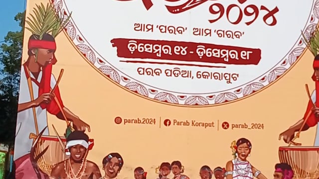 ଆଜି କୋରାପୁଟ ରେ ଅନ୍ତର୍ଜାତୀୟ ପରବ 24 ମୁଖ୍ୟମନ୍ତ୍ରୀ କରିବେ ଉଦଘାଟନ l 