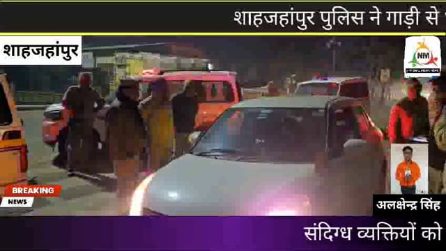 संदिग्ध व्यक्तियों की गाड़ी से शाहजहांपुर पुलिस ने भाजपा का झंडा उतरवाकर संदिग्ध व्यक्तियों को हिरासत में लिया