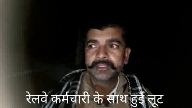 राया: रेलवे कर्मचारी के साथ हुई लूट, नकाबपोश बदमाशों ने तमंचे के बल पर की लूट, ड्यूटी कर घर जा रहा था कर्मचारी 