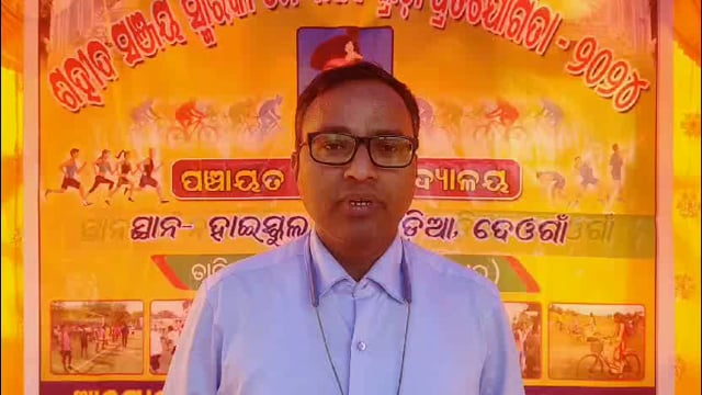 ଶହୀଦ ସଞ୍ଜୟ ସ୍ମାରକୀ ୫ମ ବାର୍ଷିକ କ୍ରୀଡା ପ୍ରତିଯୋଗିତା ଗଁଦିଆ ବ୍ଲକର ଦେଓଗାଁ ସ୍ଥିତ ଶ୍ରୀ ଶ୍ରୀ ଚନ୍ଦ୍ରଶେଖର ଜୀଉ ୟୁଥ କ୍ଲବ ଆନୁକୂଲ୍ୟIରେ 