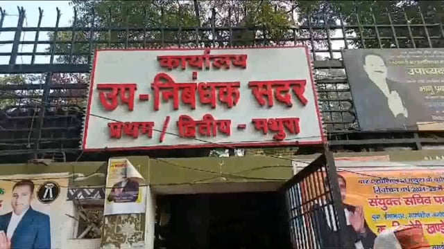 मथुरा रजिस्ट्री ऑफिस में बड़ा एक्शन भ्रष्टाचार के आरोप में पूरा स्टाफ निलंबित