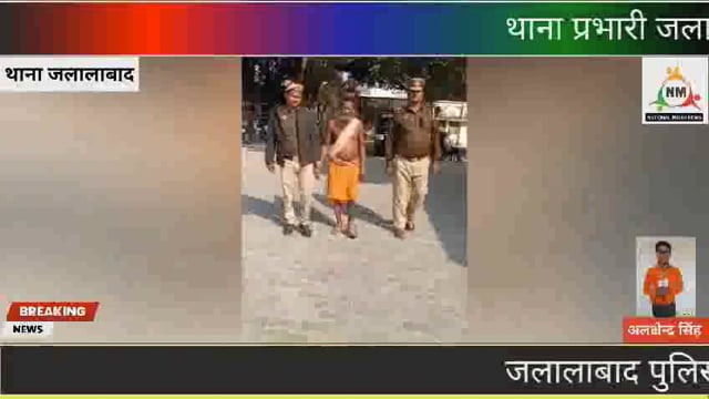 थाना प्रभारीप्रदीप राय जलालाबाद व एसआई महेश सिंह ने 16वर्षों से फरार चल रहे धरुआकंजड़ को ग्राम सरायसाधो से पकड़ कर भेजा 