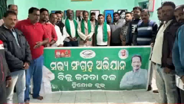 ଢେଙ୍କାନାଳ ରେ ଚାଲିଲା ବିଜେଡି କାର୍ଯ୍ୟାଳୟରେ ନୁର୍ତନ ସଭ୍ୟ ସଂଗ୍ରହ ଅଭିଯାନ ବୈଠକ ଅନୁଷ୍ଠିତ 