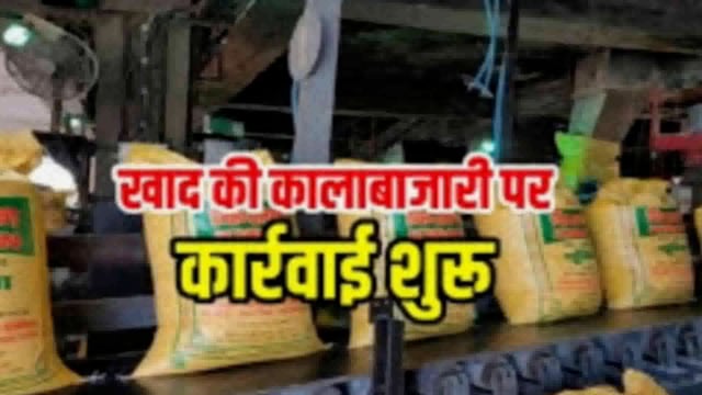 छापेमारी के दौरान उर्वरक बिक्री उपकेंद्र के गोदाम में 791 बोरी खाद मिला कम,कार्रवाई की लटकी तलवार
