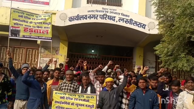 लखीसराय नगर परिषद के समक्ष सफाई कर्मचारियों ने वेतन में बढ़ोतरी को लेकर की जमकर नारेबाजी।