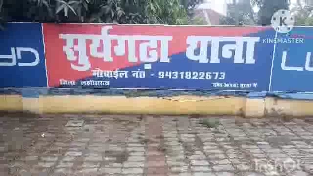 सूर्यगढ़ा -दो लीटर महुआ शराब के साथ एक युवक को गिरफ्तार कर भेजा गया लखीसराय न्यायालय।