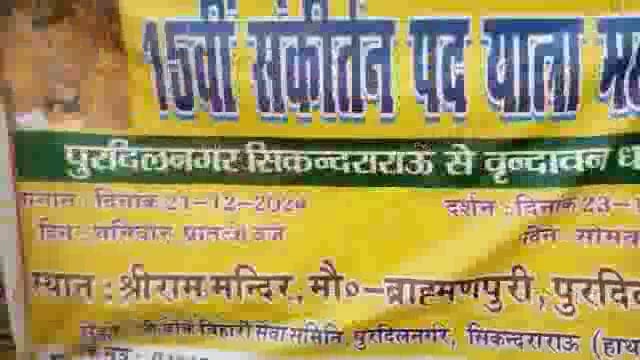 पुरुदिलनगर से 15 वीं पदयात्रा लेकर बांके बिहारी की शरण वृन्दावन पहुंचे पदयात्री 