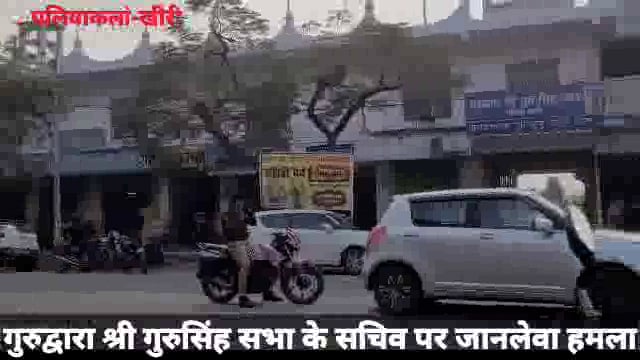 गुरुद्वारा श्री गुरुसिंह सभा के सचिव पर जानलेवा हमला