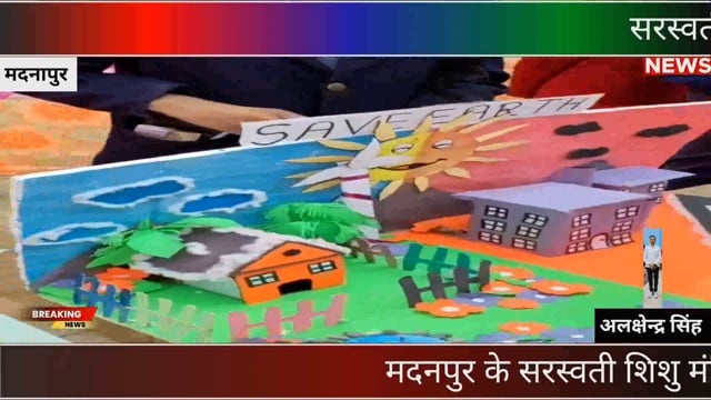 सरस्वती शिशु मन्दिर मदनापुर में वीर बाल दिवस के उपलक्ष्य में बाल मेला व विज्ञान प्रदर्शनी का भव्य आयोजन किया गया