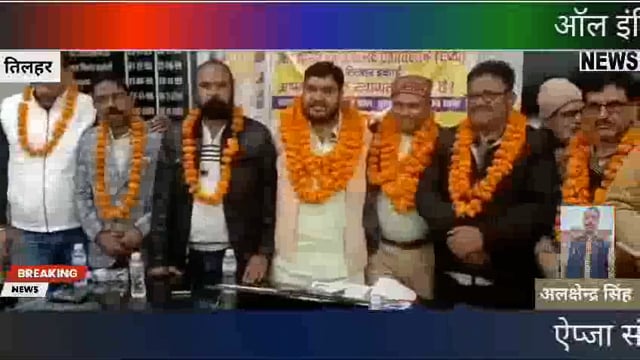 ऑल इंडिया प्रेस जर्नलिस्ट ऐशोसिएशन ( aipja ) तहसील तिलहर इकाई विस्तार तथाशपथ ग्रहण कार्यक्रम जिला अध्यक्ष अरविंद त्रिपाठ