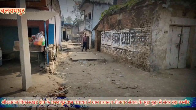 बलरामपुर विकास खंड श्रीदत्तगंज के चमरूपुर प्रधान सोखता बनवाकर ग्रामीणों को समस्याओं से दिला रहे निजात देखें पूरी खबर।
