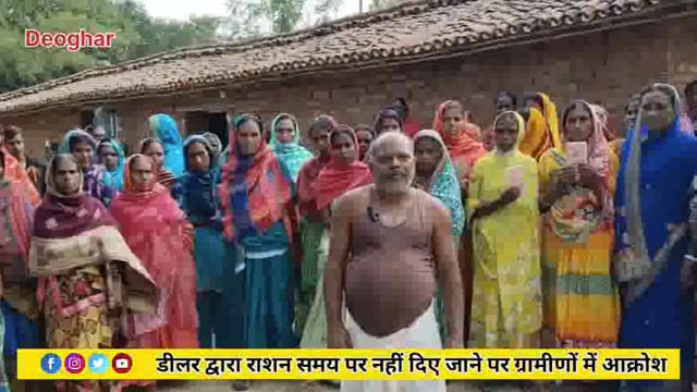 देवघर:- डीलर द्वारा समय पर राशन नहीं दिए जाने पर ग्रामीणों में आक्रोश। कुछ लोगों को कई महीनों से नहीं मिला राशन।