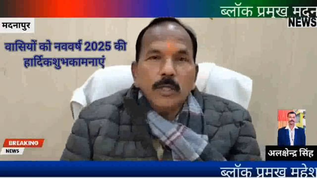 ब्लॉक प्रमुख मदनापुर के महेश पाल सिंह ने समस्त क्षेत्रवासियों को दिया बधाई संदेश 
