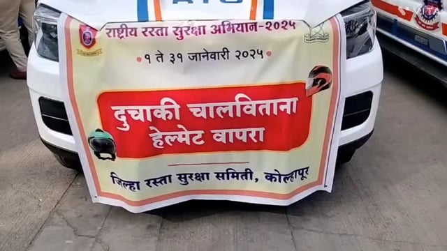 कोल्हापूर मध्ये आज राष्ट्रीय सुरक्षा सप्ताहाचे औचित्य जिल्हा प्रशासन व आर टी ओ यांचे समन्वय साधुन कोल्हापूर मध्ये प्रमुख मार्गावरून रॅली काढुनी जनजागृती करण्यात आली.