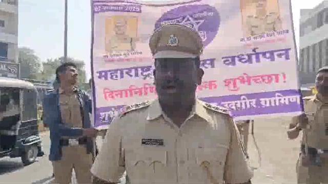 उदगिरात भव्य रॅली काढून पोलीस वर्धापन दिन साजरा