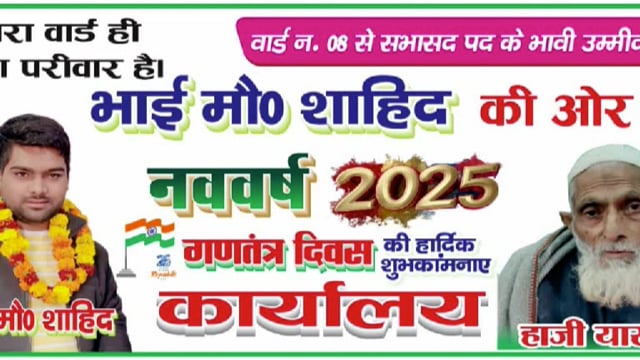 नगर पंचायत लंढौरा से वार्ड नंबर 8 सभासद पद के भावी उम्मीदवार मोहम्मद शाहिद ने वोट की अपील!