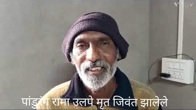 कोल्हापूर मध्ये मयत म्हणून  डॉ.ने जाहीर केलेले पांडुरंग यांना ॲम्बुलन्स मधून घरी नेत असताना ॲम्बुलन्स खड्ड्यात गेल्याने पांडुरंग जीवंत झाले घरी नातेवाईक जमा झालेले पण पांडुरंग तात्याना औक्षण करून घरात घेतले यावरून देव तारी त्याला कोण मारी या म्हणी ची उक्ती आठवली.