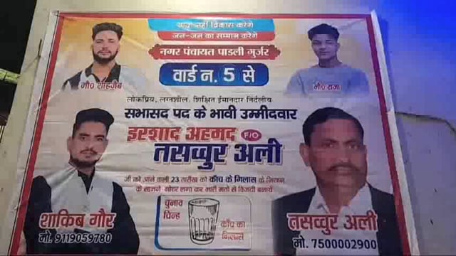 नगर पंचायत पाडली गुर्जर से सभासद पद के प्रत्याशी तसव्वर अली ने जनता से की वोट की अपील!