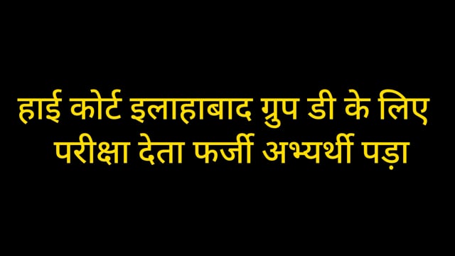 बीसीए कॉलेज में ग्रुप डी की परीक्षा देता फर्जी अभ्यर्थी पकड़ा