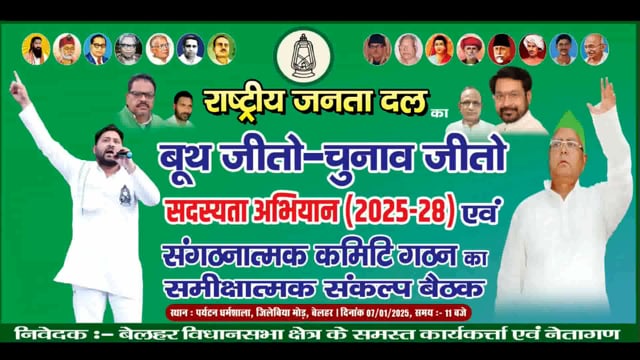 राजद के सदस्यता अभियान कि समीक्षा को लेकर आयोजित बैठक कि सभी तैयारी पूर्ण 