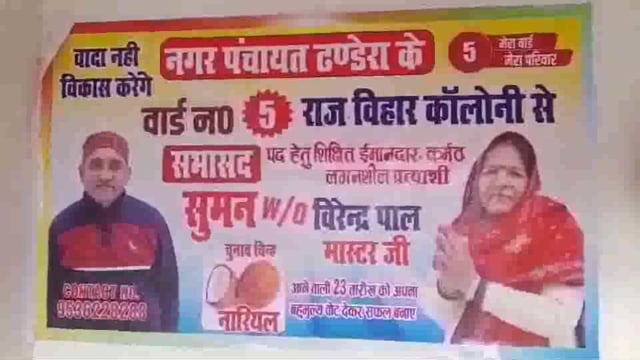 नगर पंचायत डंढेरा से सभासद पद की प्रत्याशी श्रीमती सुमन ने जनता से की वोट की अपील!