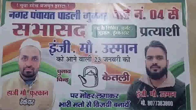 नगर पंचायत पाडली गुर्जर वार्ड 4से मोहम्मद उस्मान के समर्थन में उमड़ा जन सैलाब!