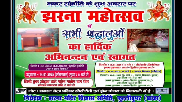 14 जनवरी को लगने वाले प्राचीन झरना मेला में कूड़े का अंबार,समिति के सदस्यों ने प्रशासन द्वारा सहयोग नहीं करने की कही बात