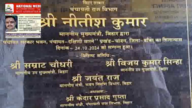 ढाई करोड़ का चांदन प्रखंड के द० बारने पंचायत सरकार भवन निर्माण को लेकर मुख्यमंत्री नीतीश कुमार ने ऑन-लाइन किया शिलान्यास
