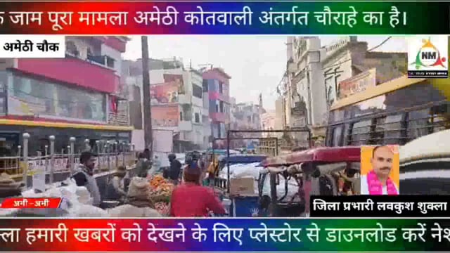 अमेठी चौक का रोड चारों तरफ से जाम ट्रैफिक पुलिस कहीं नहीं दिखी।अमेठी पुलिस बल द्वारा रास्ते का जाम बड़ी मुश्किल से खुला 