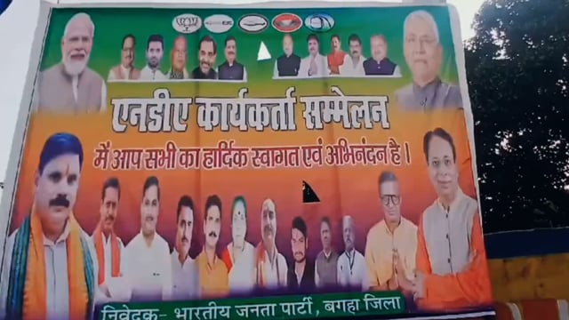 कल बगहा के बबुई टोला खेल मैदान में NDA घटक दलों के विशाल कार्यकर्ता सम्मेलन होगा जिसकी तैयारी सम्पन्न