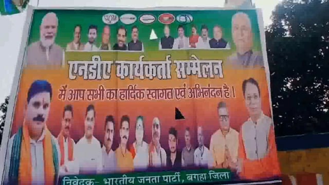 कल बगहा के बबुई टोला खेल मैदान में NDA घटक दलों के विशाल कार्यकर्ता सम्मेलन होगा जिसकी तैयारी सम्पन्न