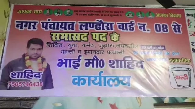 नगर पंचायत लंढौरा वार्ड नंबर 8 से निर्दलीय सभासद प्रत्याशी मोहम्मद शाहिद ने की वोट की अपील 