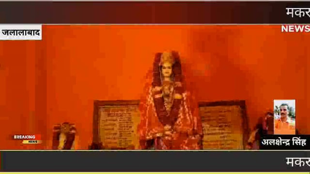 मकर संक्रांति के पावन पर्व पर नेशनल हाईवे 730 जलालाबाद के निकट स्थित गंगा मंदिर पर हर वर्ष की भांति हुआ मेले का आयोजन